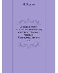 Сборник статей по истолковательному и назидательному чтению Четвероевангелия