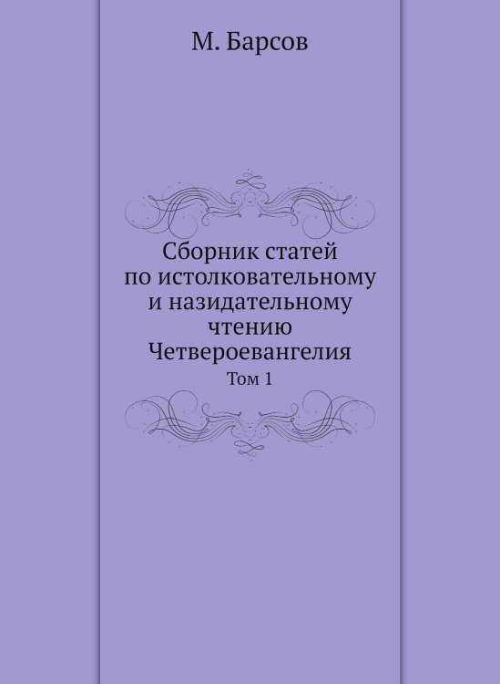 Сборник статей по истолковательному и назидательному чтению Четвероевангелия