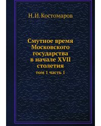Cмутное время Московского государства в начале XVII столетия