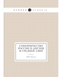 Соперничество России и Англии в Средней Азии