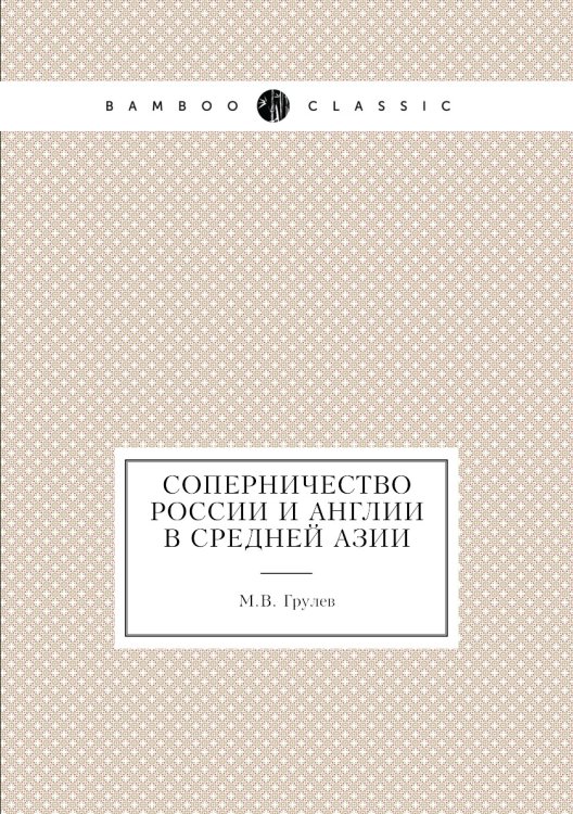 Соперничество России и Англии в Средней Азии