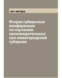 Вторая губернская конференция по изучению производительных сил нижегородской губернии
