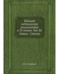 Большая медицинская энциклопедия в 35 томах. Том 30. Связки - Смегма
