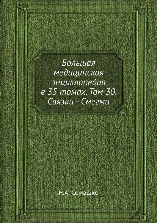 Большая медицинская энциклопедия в 35 томах. Том 30. Связки - Смегма