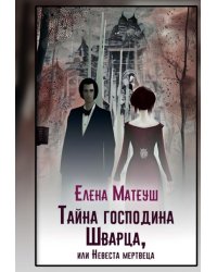 Тайна господина Шварца, или Невеста мертвеца