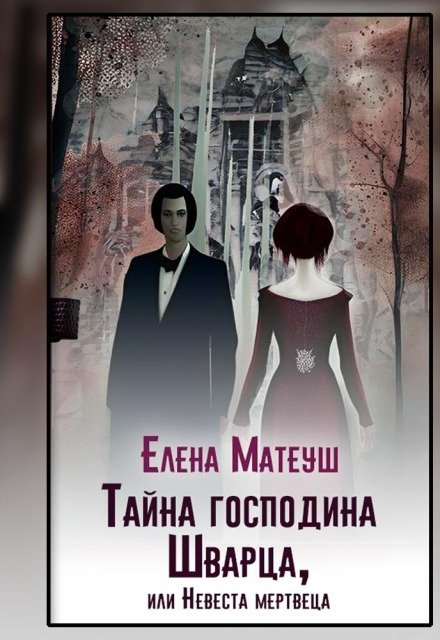 Обложка книги «Тайна господина Шварца, или Невеста мертвеца» — Елена Матеуш, ISBN 9785524034250