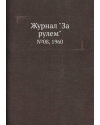 Журнал "За рулем"