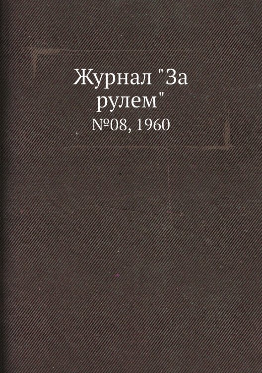 Журнал "За рулем"