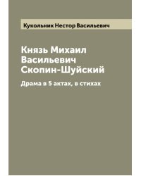 Князь Михаил Васильевич Скопин-Шуйский