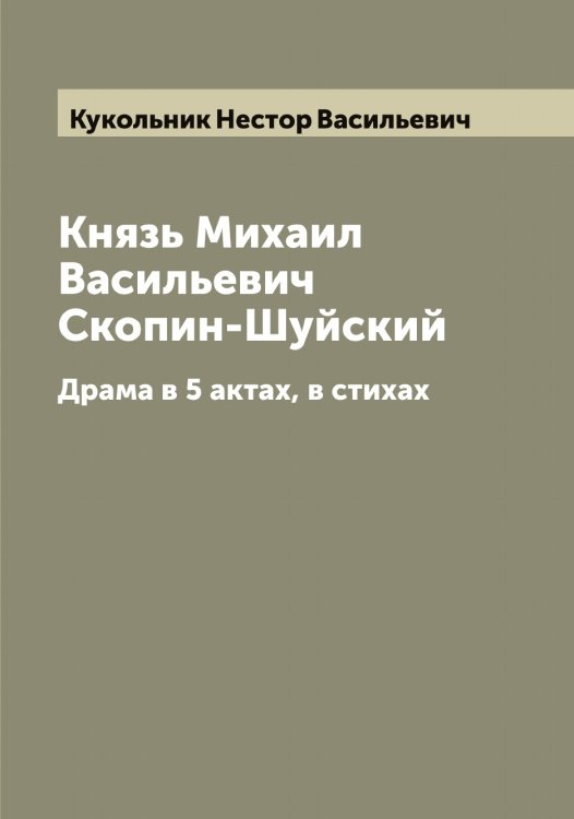 Обложка книги «Князь Михаил Васильевич Скопин-Шуйский» — Кукольник Нестор Васильевич, ISBN 9785519916707