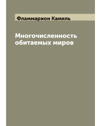 Многочисленность обитаемых миров