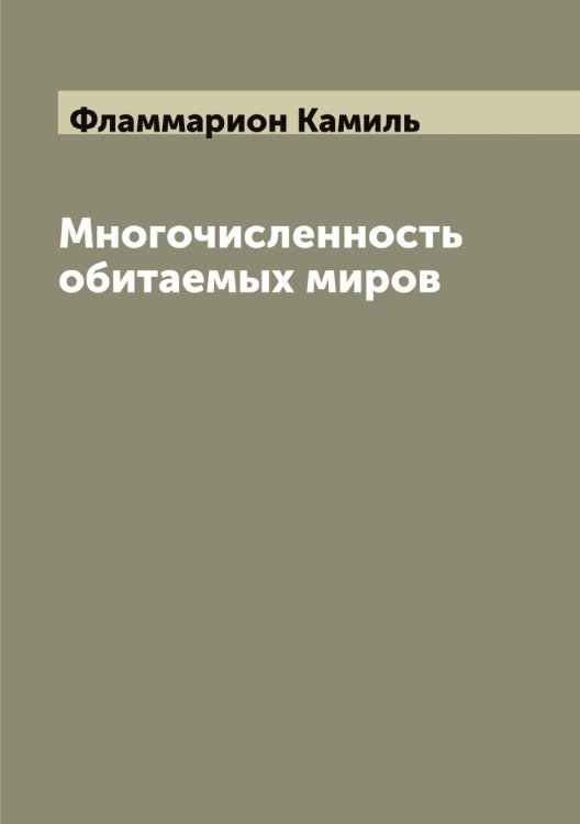 Обложка книги «Многочисленность обитаемых миров» — Фламмарион Камиль, ISBN 9785521283750