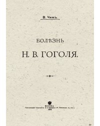 Болезнь Н. В. Гоголя