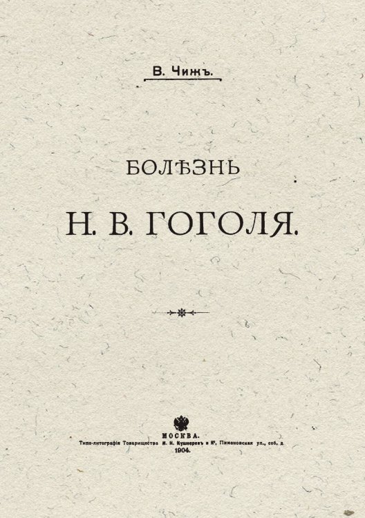 Обложка книги «Болезнь Н. В. Гоголя» — Чиж Владимир Федорович, ISBN 9785521969579