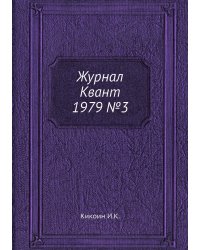 Журнал Квант 1979 №3