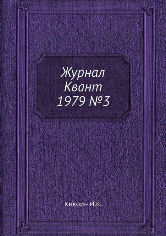 Журнал Квант 1979 №3 Журнал Квант 1979 №3
