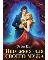 Ищу жену для своего мужа