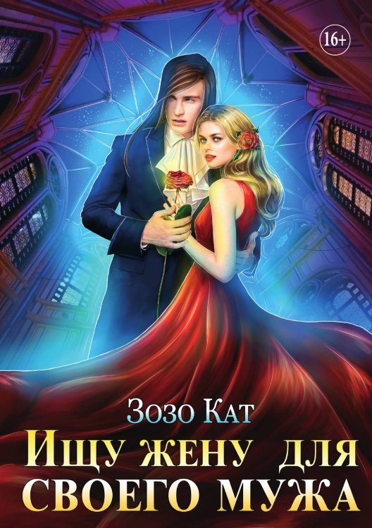 Обложка книги «Ищу жену для своего мужа» — Зозо Кат, ISBN 9785521936571