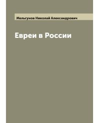 Евреи в России