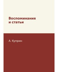 Воспоминания и статьи