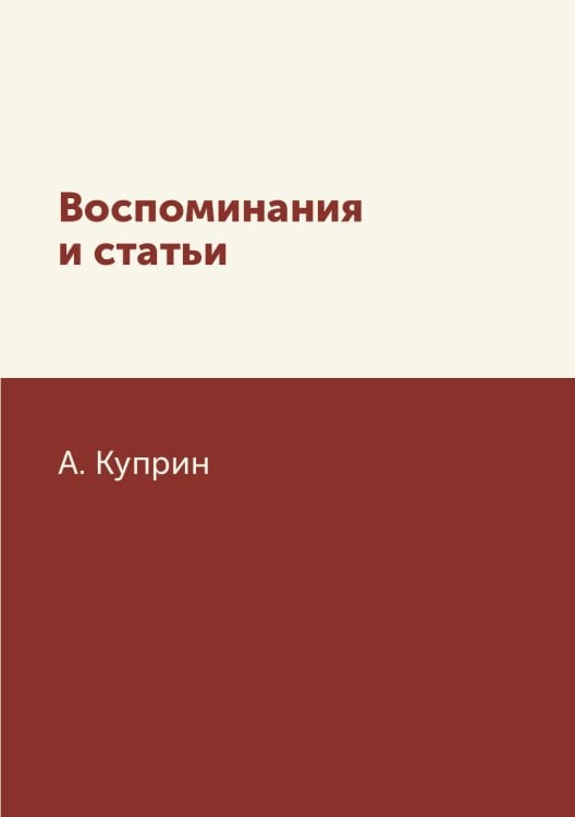Воспоминания и статьи