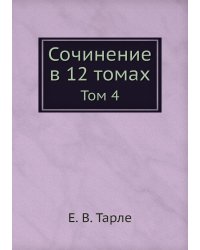 Сочинение в 12 томах