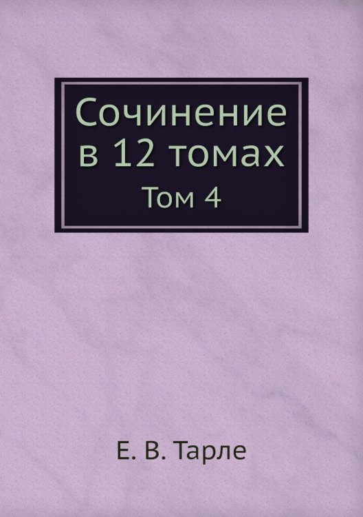 Обложка книги «Сочинение в 12 томах» — Е. В. Тарле, ISBN 9785519486644