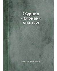 Журнал «Огонек»