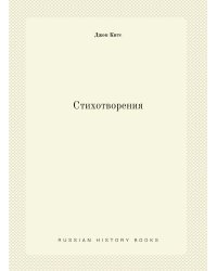 Стихотворения