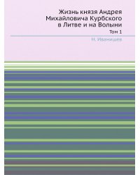 Жизнь князя Андрея Михайловича Курбского в Литве и на Волыни