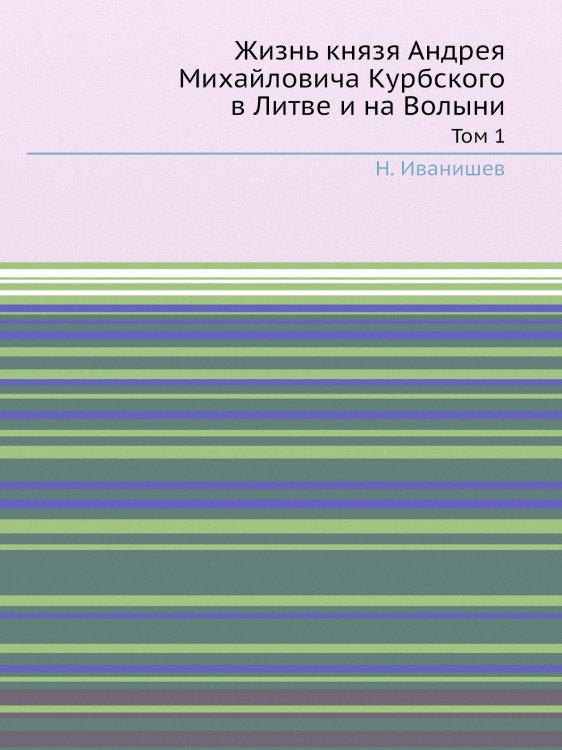 Жизнь князя Андрея Михайловича Курбского в Литве и на Волыни