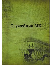 Служебник MK
