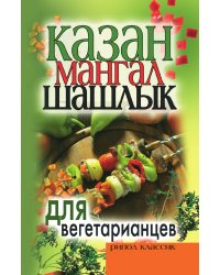 Казан, мангал, шашлык для вегетарианцев