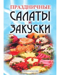 Праздничные салаты и закуски