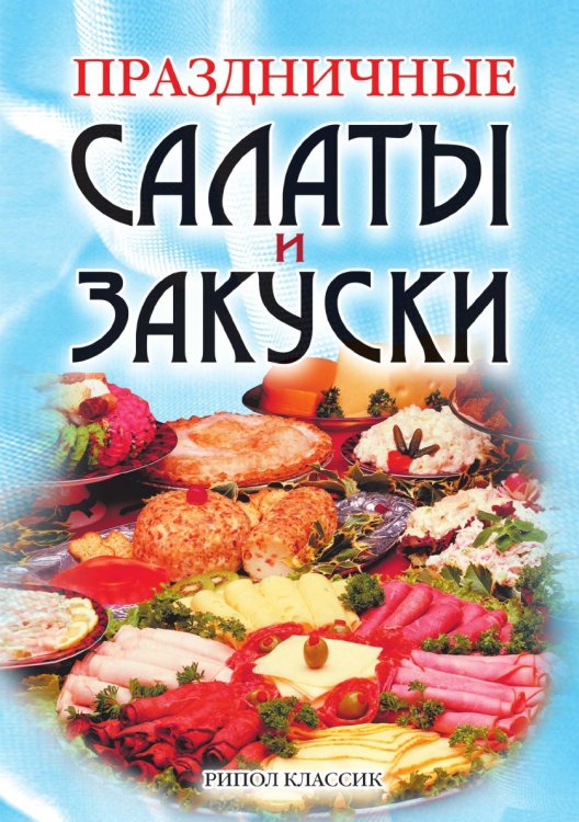 Праздничные салаты и закуски