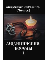 Медицинские беседы. Т. 1