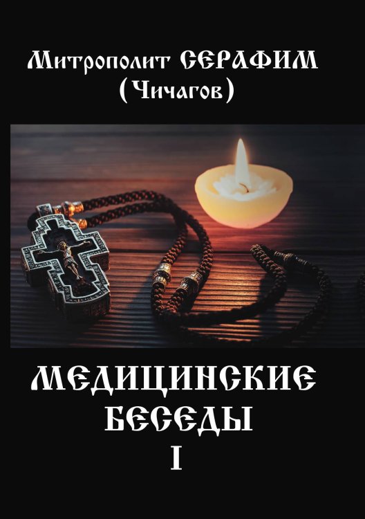 Обложка книги «Медицинские беседы. Т. 1» — Л. М. Чичагов, ISBN 9785521053247