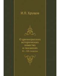 О древнерусских исторических повестях и сказаниях