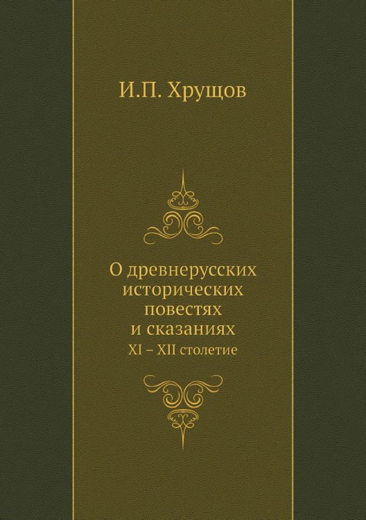 О древнерусских исторических повестях и сказаниях