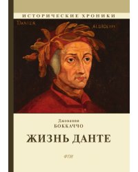 Жизнь Данте