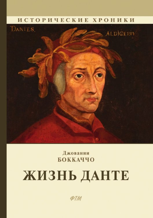 Обложка книги «Жизнь Данте» — Д. Боккаччо, ISBN 9785521743216
