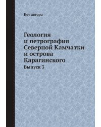 Геология и петрография Северной Камчатки и острова Карагинского