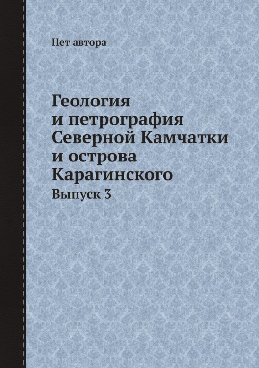 Обложка книги «Геология и петрография Северной Камчатки и острова Карагинского» — Нет автора, ISBN 9785458601689