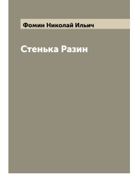 Стенька Разин