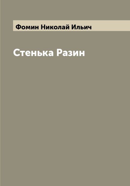 Обложка книги «Стенька Разин» — Фомин Николай Ильич, ISBN 9785521285143