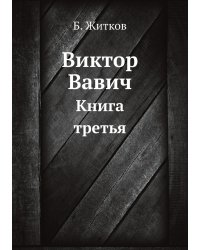 Виктор Вавич