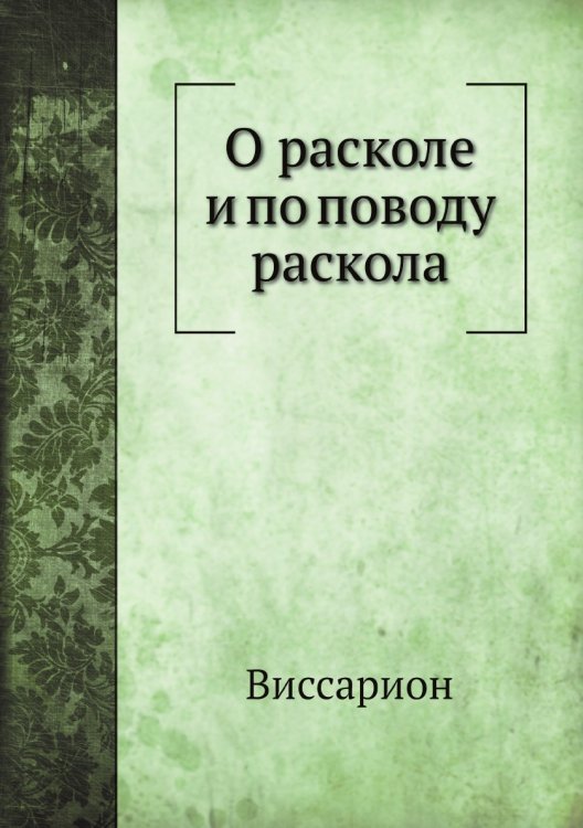О расколе и по поводу раскола