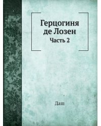 Герцогиня де Лозен