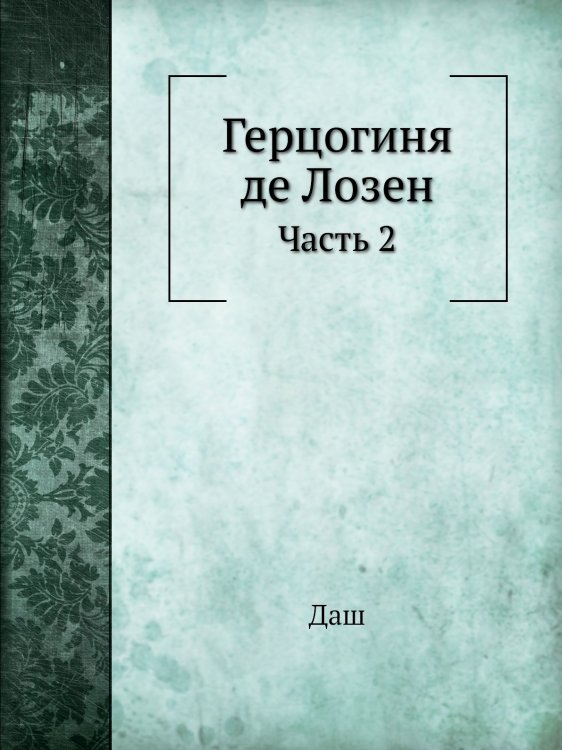 Герцогиня де Лозен