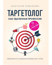 Таргетолог как удаленная профессия. Практикум по освоению профессии с нуля